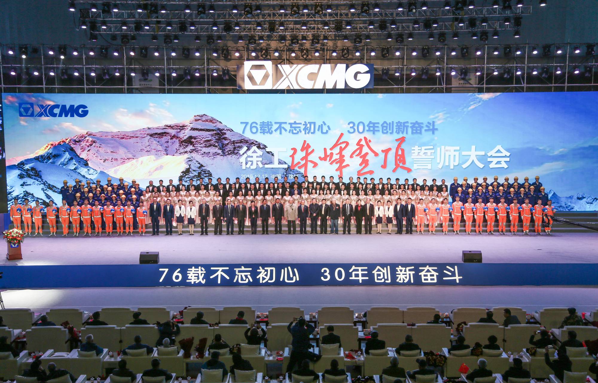 徐工集團創建30周年之際，隆重召開“76載不忘初心?30年創新奮斗”珠峰登頂誓師大會