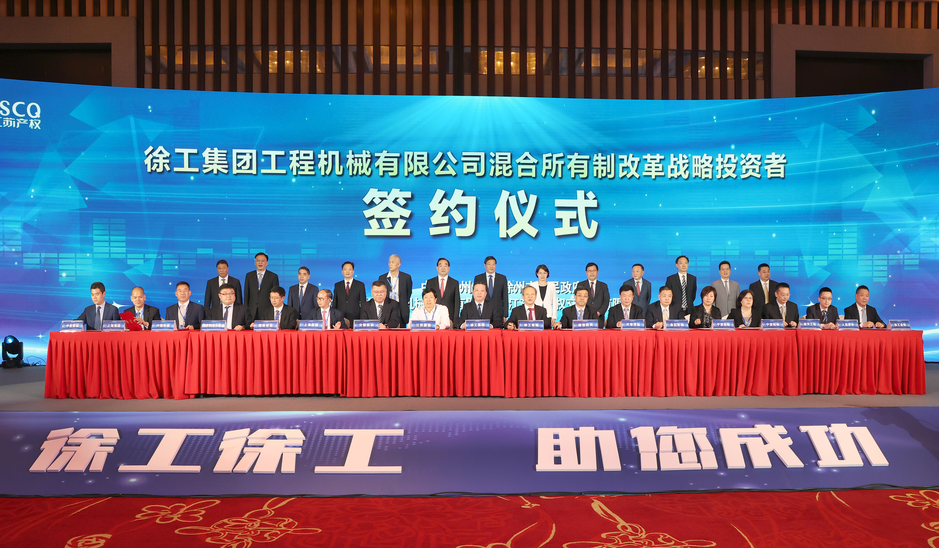 徐工混改戰略投資者簽約儀式舉行，成功引資210.56億 元，混改邁出堅實一步