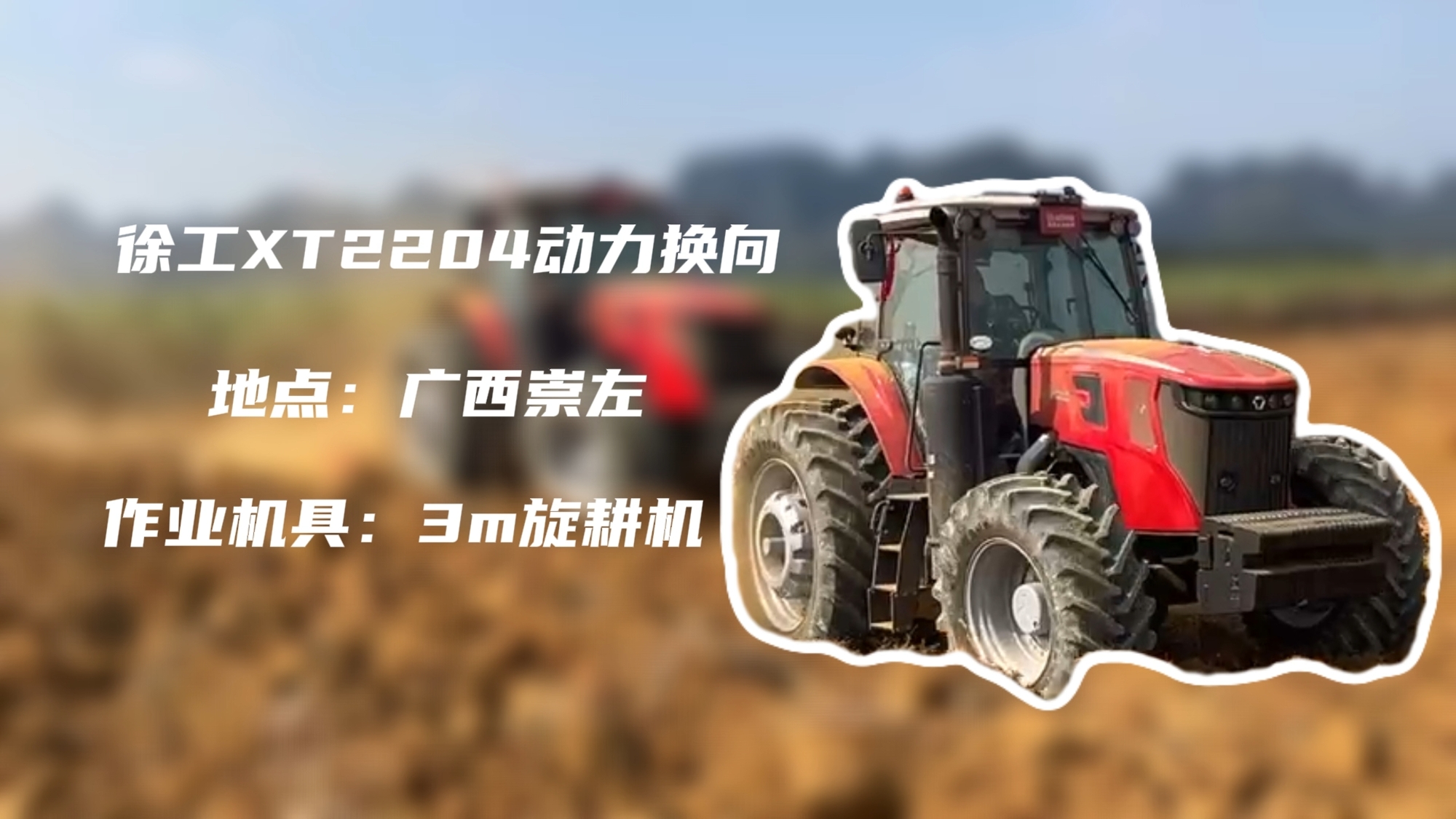 破硬穩耕，徐工XT2204硬剛廣西蔗田硬土克星