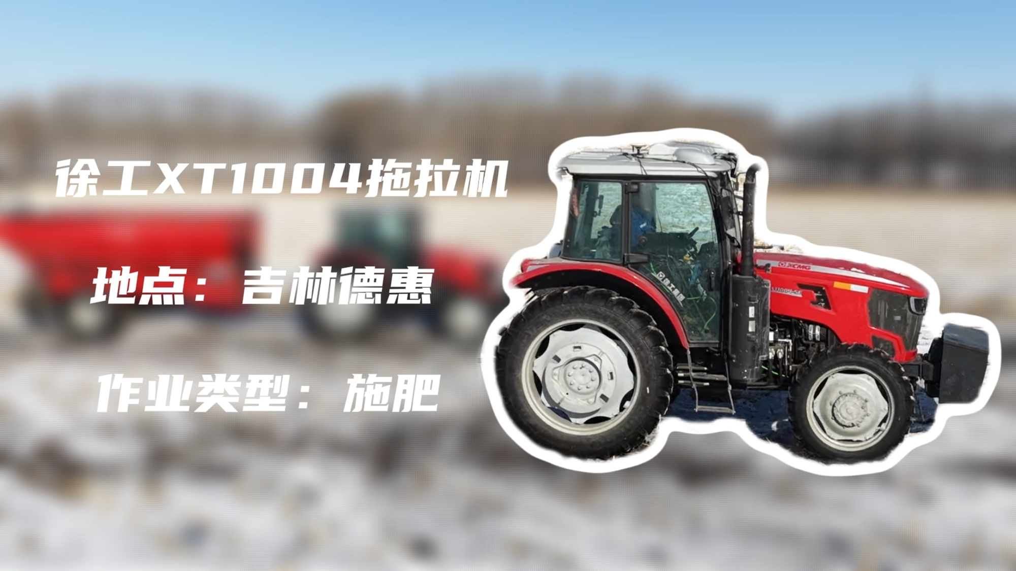 徐工XT1004吉林施肥作業直擊 | 速施煥能